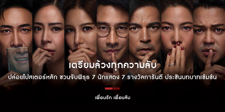 เตรียมล้วงทุกความลับ “เพื่อนรัก เพื่อนลับ” (Behind The Screens) ปล่อยโปสเตอร์หลัก ชวนจับพิรุธ 7 นักแสดง 7 รางวัลการันตี ประชันบทบาทเข้มข้น
